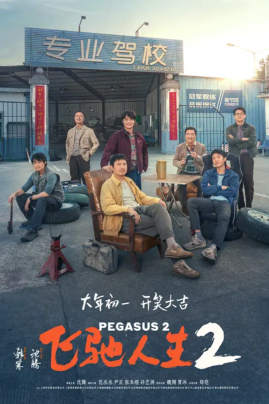 飞驰人生2【影视解说】海报