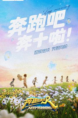 奔跑吧第6季海报
