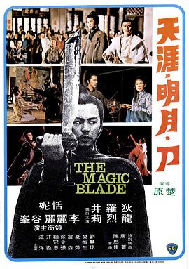 天涯明月刀1976海报