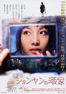生活秀2003海报