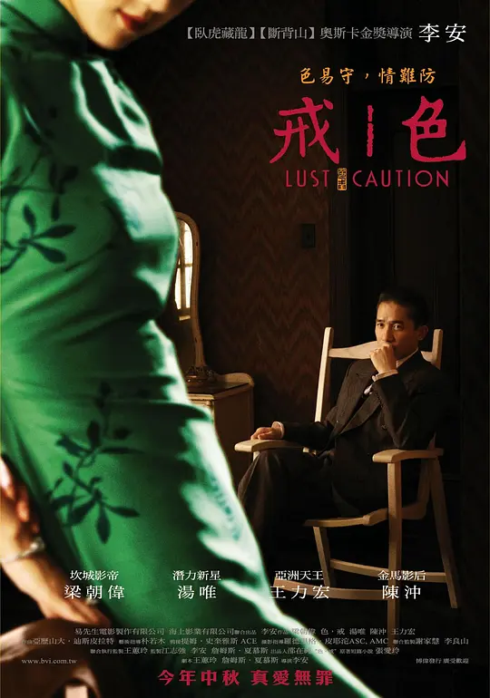 色，戒【影视解说】海报
