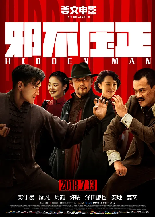 邪不压正【影视解说】海报