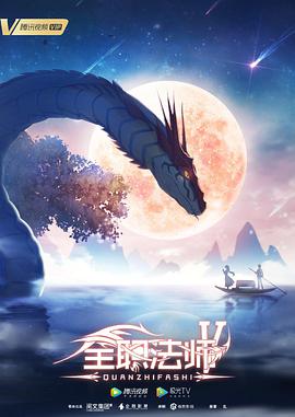 全职法师第5季海报
