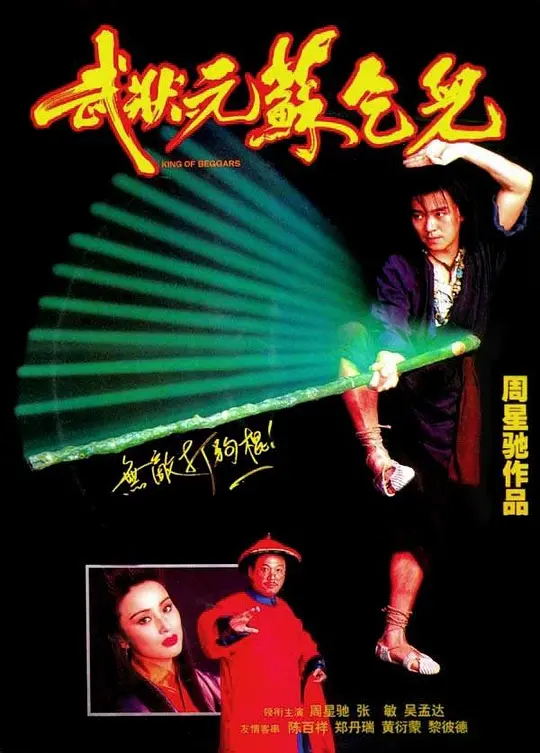 武状元苏乞儿【影视解说】海报