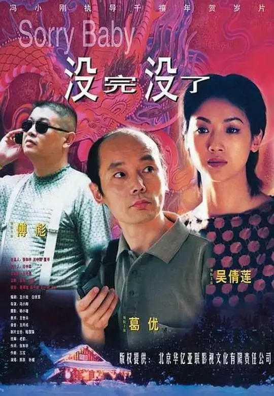 没完没了【影视解说】海报