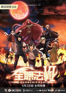 全职法师第6季海报