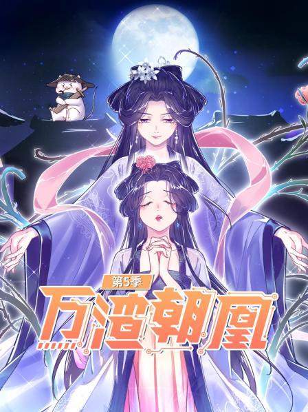 万渣朝凰第5季海报