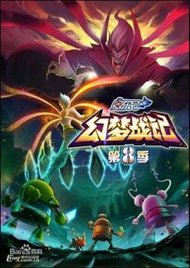 赛尔号第8季之幻梦战记海报