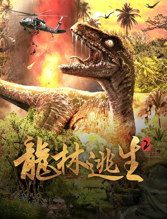 龙林逃生2【影视解说】海报