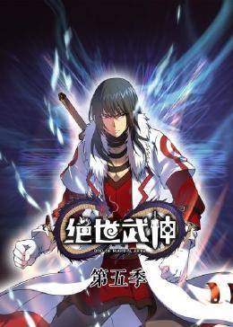 动态漫画·绝世武神第5季海报