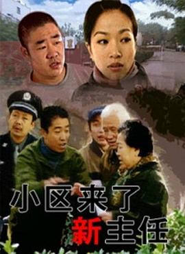 小区来了新主任海报