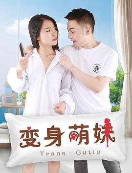 变身美女海报