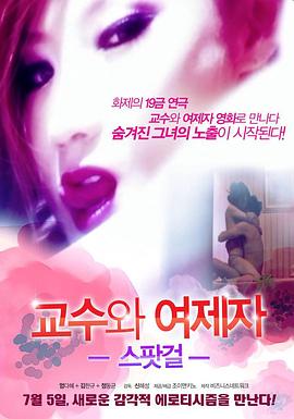 教授和他的女大学生海报