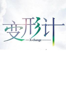 变形计第17季海报