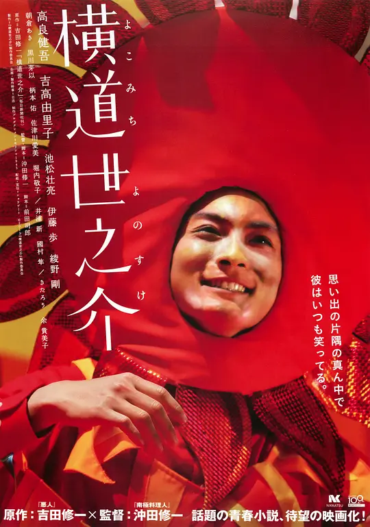 横道世之介【影视解说】海报