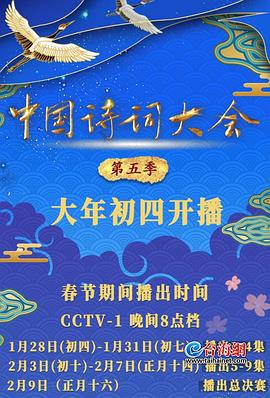 中国诗词大会第5季海报