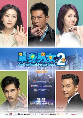闷骚男女2011海报