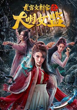 太监对宫女海报