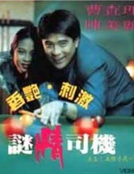 迷情司机2海报