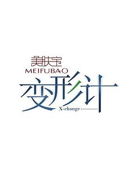 变形计第5季海报
