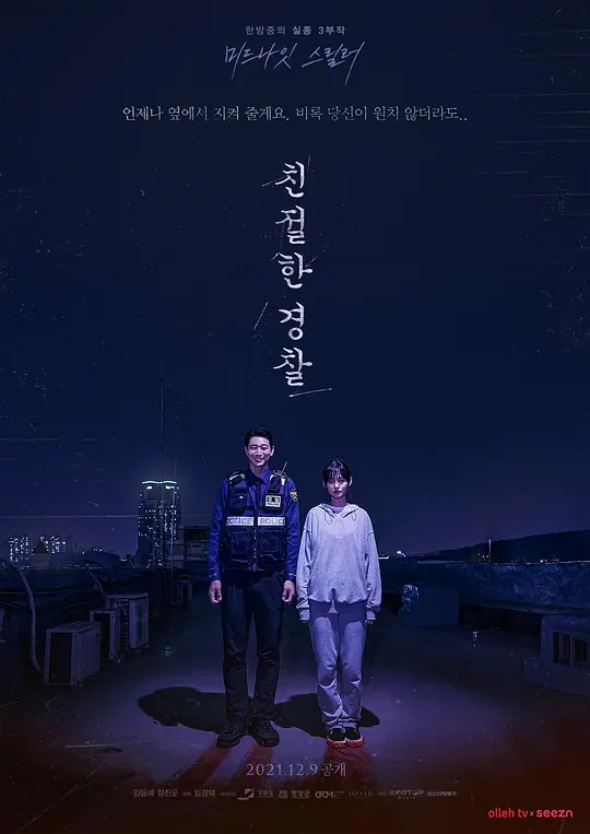 亲切的警察【影视解说】海报