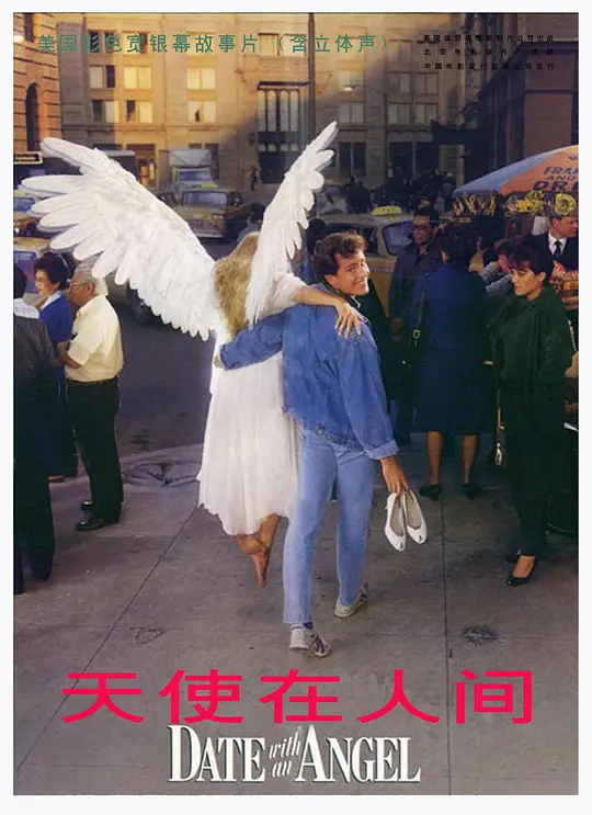 天使在人间【影视解说】海报