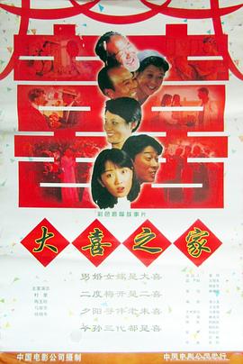 大喜之家海报