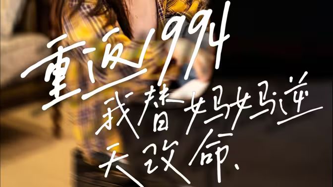 重返1994，我替妈妈逆天改命海报