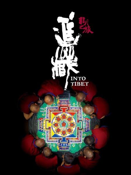非凡之旅进藏海报