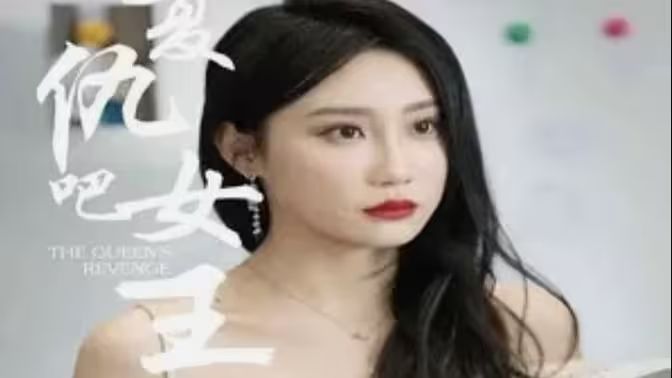 复仇吧女王海报
