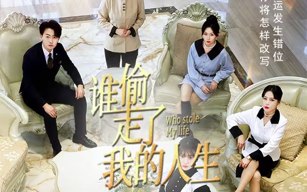 新：谁偷走了我的人生海报
