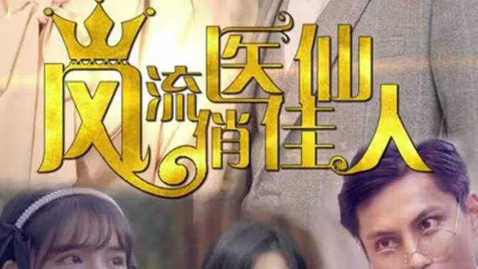 风流医仙俏佳人海报