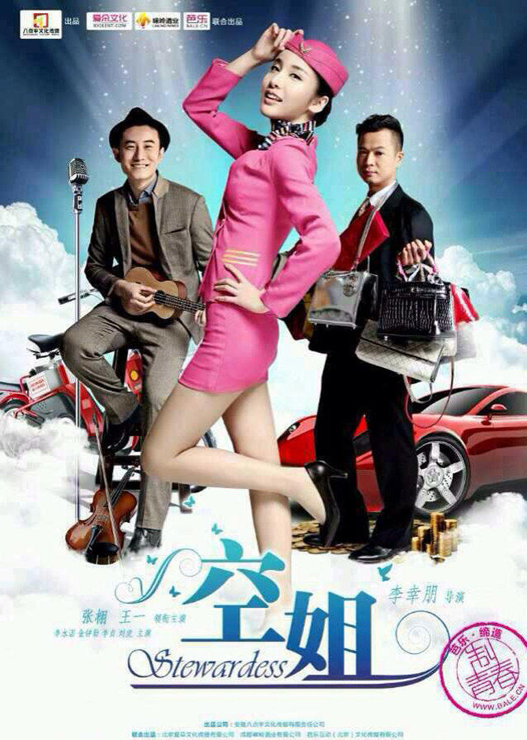 空姐落魄屌丝情迷物质女海报