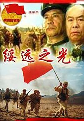 绥远之光海报