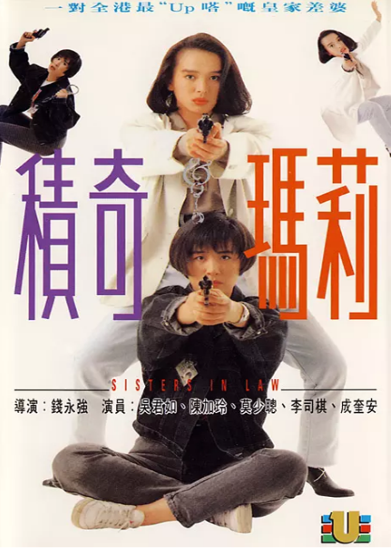 积奇玛莉（普通话）海报