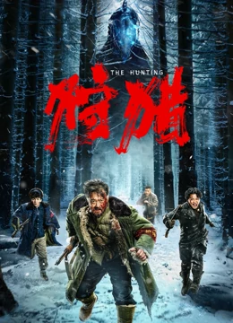 狩猎（2022）海报