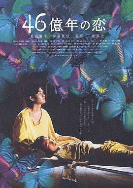 46亿年之恋海报