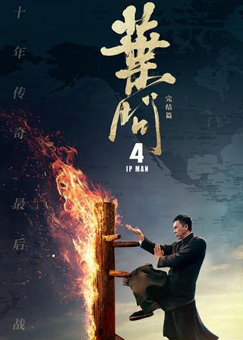 叶问4粤语海报