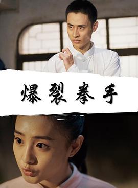 爆裂拳手海报