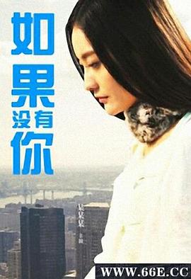 如果没有你2013海报