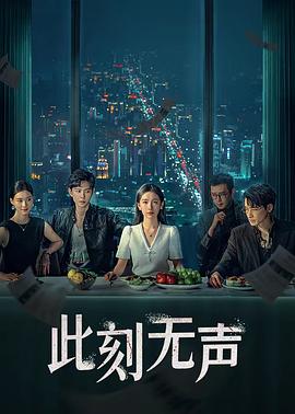 此刻无声2024海报