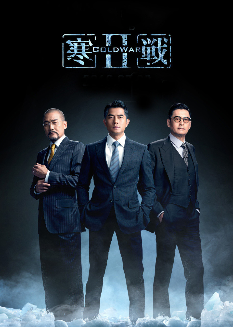 寒战2（粤语）海报