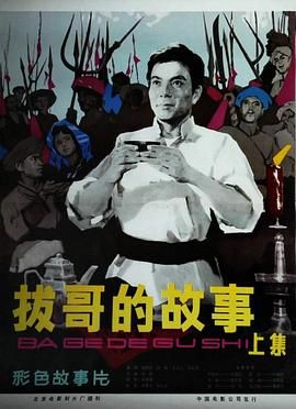 拔哥的故事海报