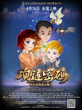 犹太女孩在上海2：项链密码海报