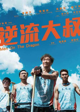 逆流大叔粤语海报