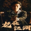龙在江湖短剧版海报