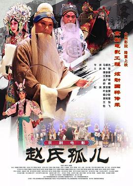赵氏孤儿（京剧）海报