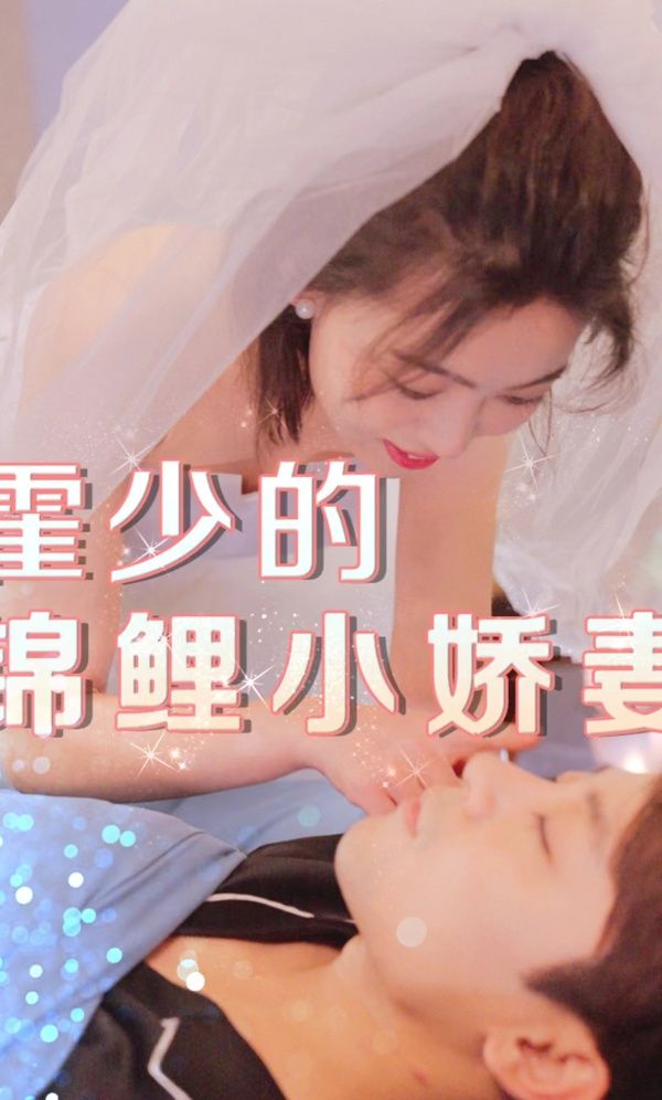 霍少的锦鲤小娇妻海报