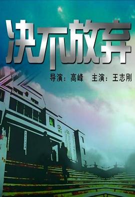 决不放弃2004海报