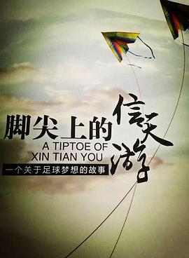 脚尖上的信天游海报